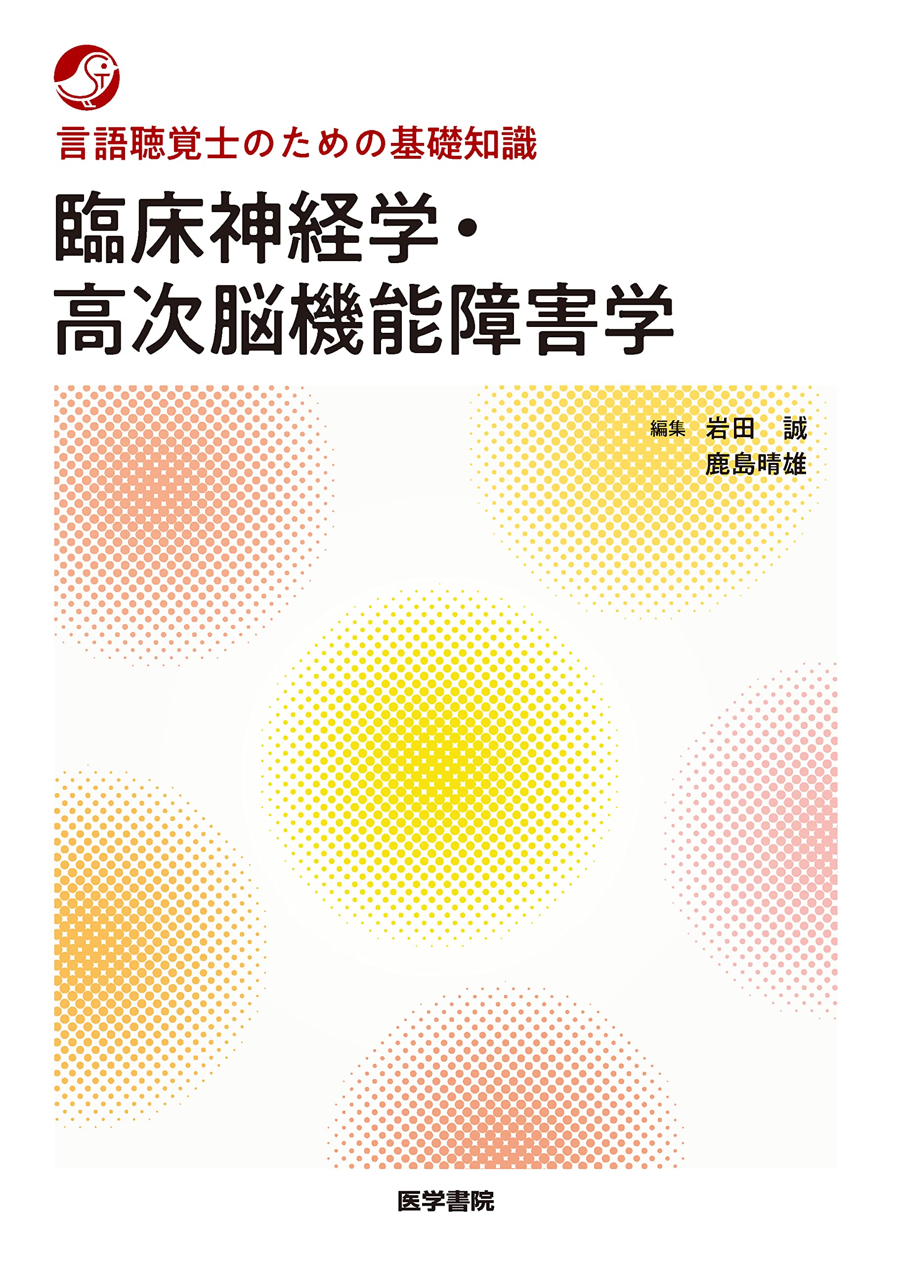 言語聴覚士のための基礎知識 臨床神経学・高次脳機能障害学 | 岩田 誠